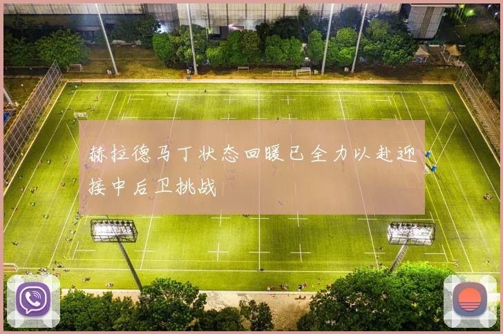 赫拉德马丁状态回暖已全力以赴迎接中后卫挑战