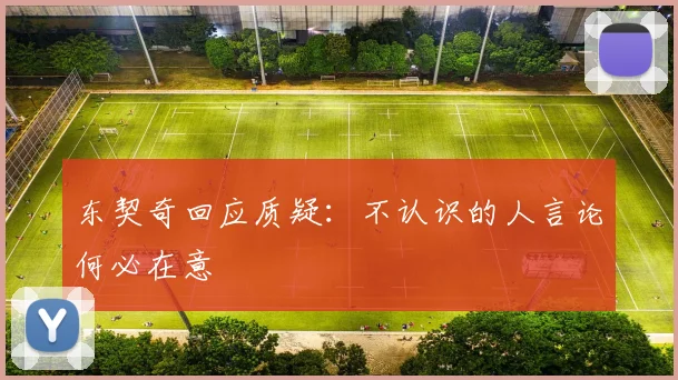 东契奇回应质疑：不认识的人言论何必在意
