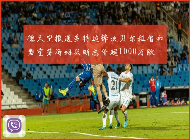 德天空报道多特边锋坎贝尔租借加盟霍芬海姆买断总价超1000万欧