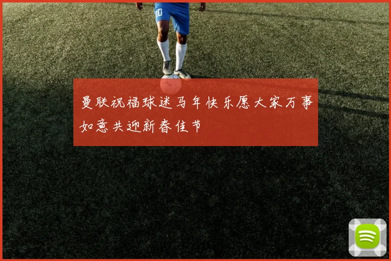曼联祝福球迷马年快乐愿大家万事如意共迎新春佳节