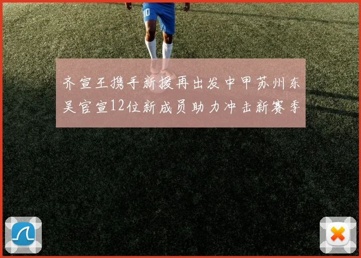 齐宣王携手新援再出发中甲苏州东吴官宣12位新成员助力冲击新赛季