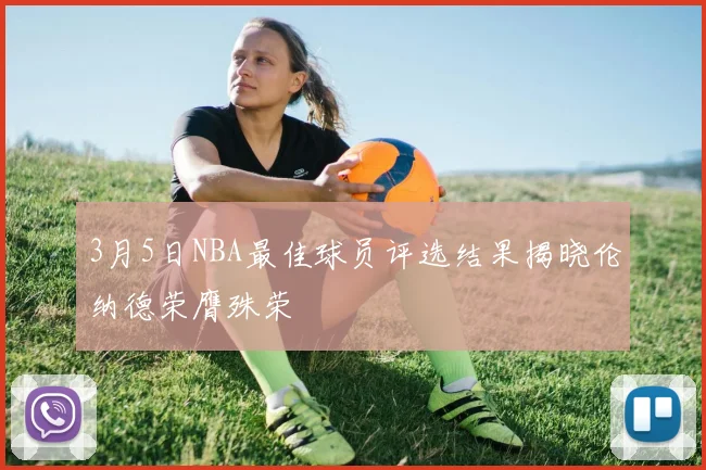3月5日NBA最佳球员评选结果揭晓伦纳德荣膺殊荣