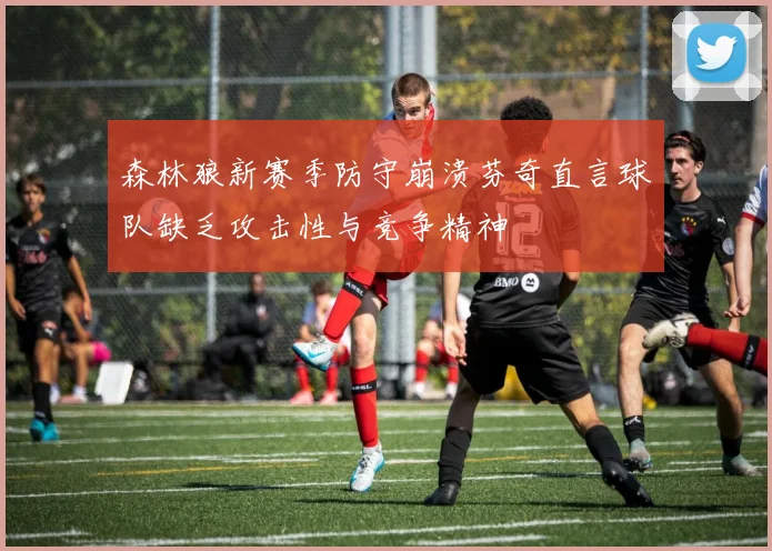 森林狼新赛季防守崩溃芬奇直言球队缺乏攻击性与竞争精神