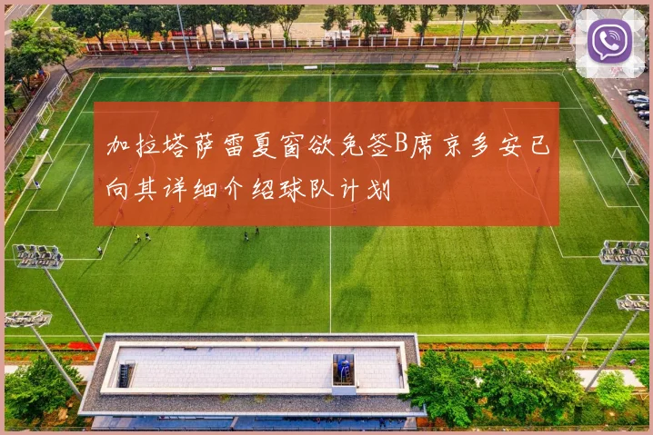 加拉塔萨雷夏窗欲免签B席京多安已向其详细介绍球队计划